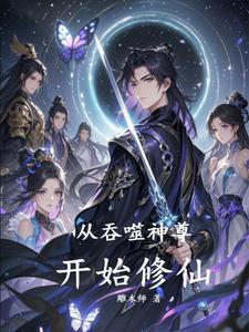 从吞噬开始登录123