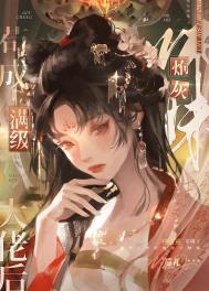 炮灰师妹苟成满级大佬后免费阅读