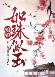 娘娘如珠似玉最新章节