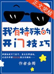 我有特殊的开门技巧金筠原名