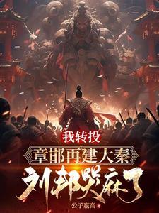 我重建大秦无广告