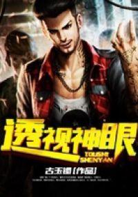 透视神眼薯条笔趣阁