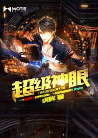 超级神眼女主楚楚是谁扮演的