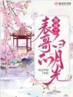 我成了表哥的白月光吐槽