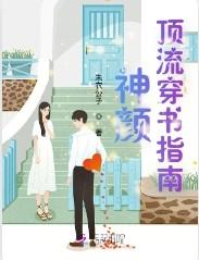 神颜顶流穿书指南类别穿越作者 朱衣公子