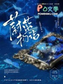 蔚蓝全收集攻略