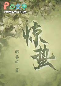 惊蛰作者明晏灯txt百度