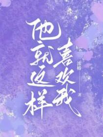 我就这么喜欢他