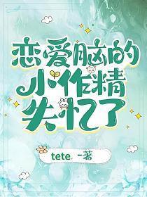 恋爱脑的小作精失忆了TXT
