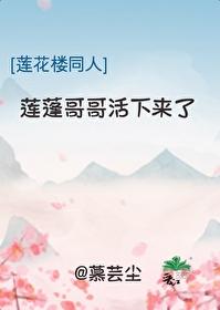 莲花楼同人 莲蓬哥哥活下来了