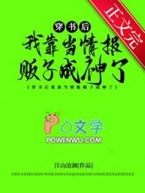 穿书后我靠当情报贩子成神了男主是谁