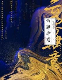 云雾肆意by麦麦田