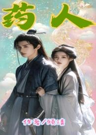 药人毒全文未删减