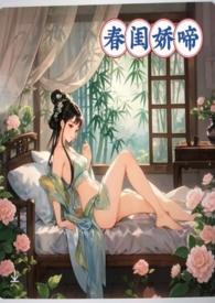 春闺娇啼(父女产乳)崔吟茵