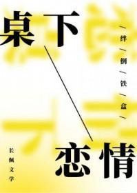 桌下恋情TXT百度