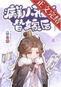 病美人被迫替嫁后by一丛音讲的什么