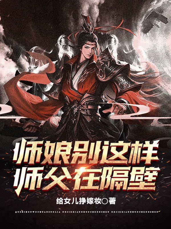 师父在隔壁 给女儿挣嫁妆