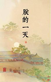 朕的一天全文免费阅读无弹窗