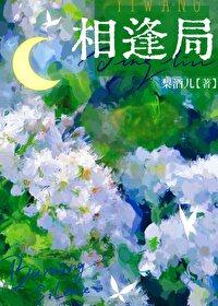 相逢局梨洒儿