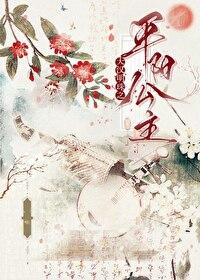 大汉朝平阳公主