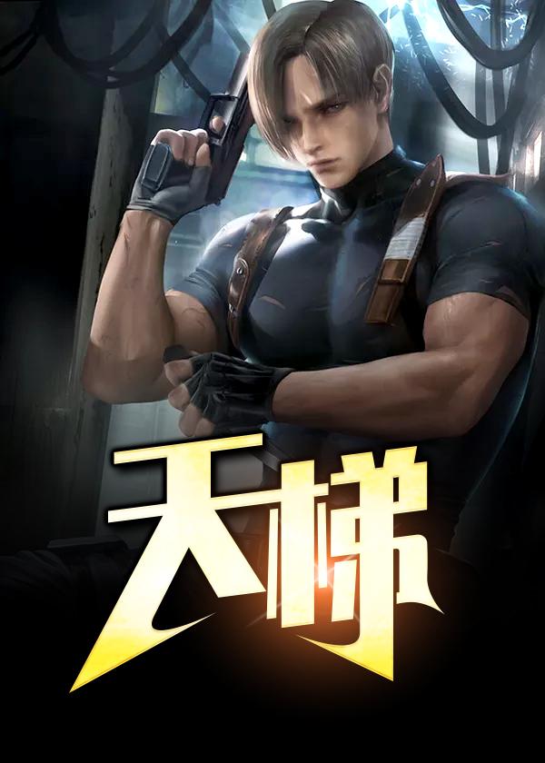 天梯粤语在线观看