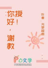 谢教授苏颜乐