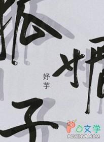 狐媚子是什么东西