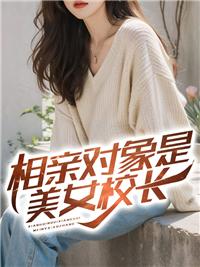 第一章相亲对象是个长腿美女