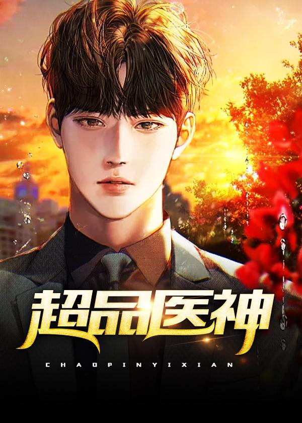 超品医圣全文阅读