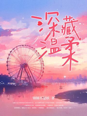 温柔藏匿于什么