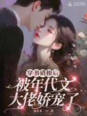 穿书后我撩错了