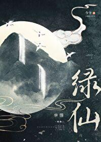 绿仙by今寺
