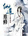 仙道难固