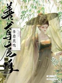 善鸢鹿鸣笔趣阁免费阅读