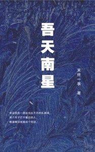 吾天南星by末终一事