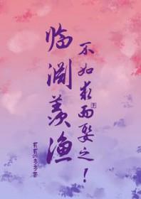 不如求而娶之!讲什么