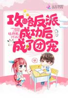 攻略反派后成为团宠免费阅读