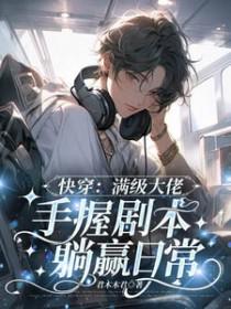 快穿之满级大佬拿了祸水