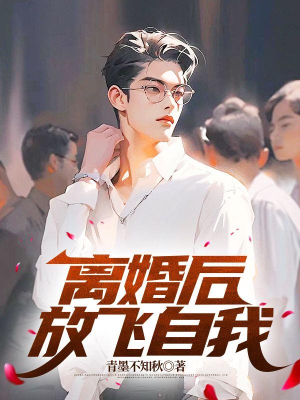 放飞自我 江辰