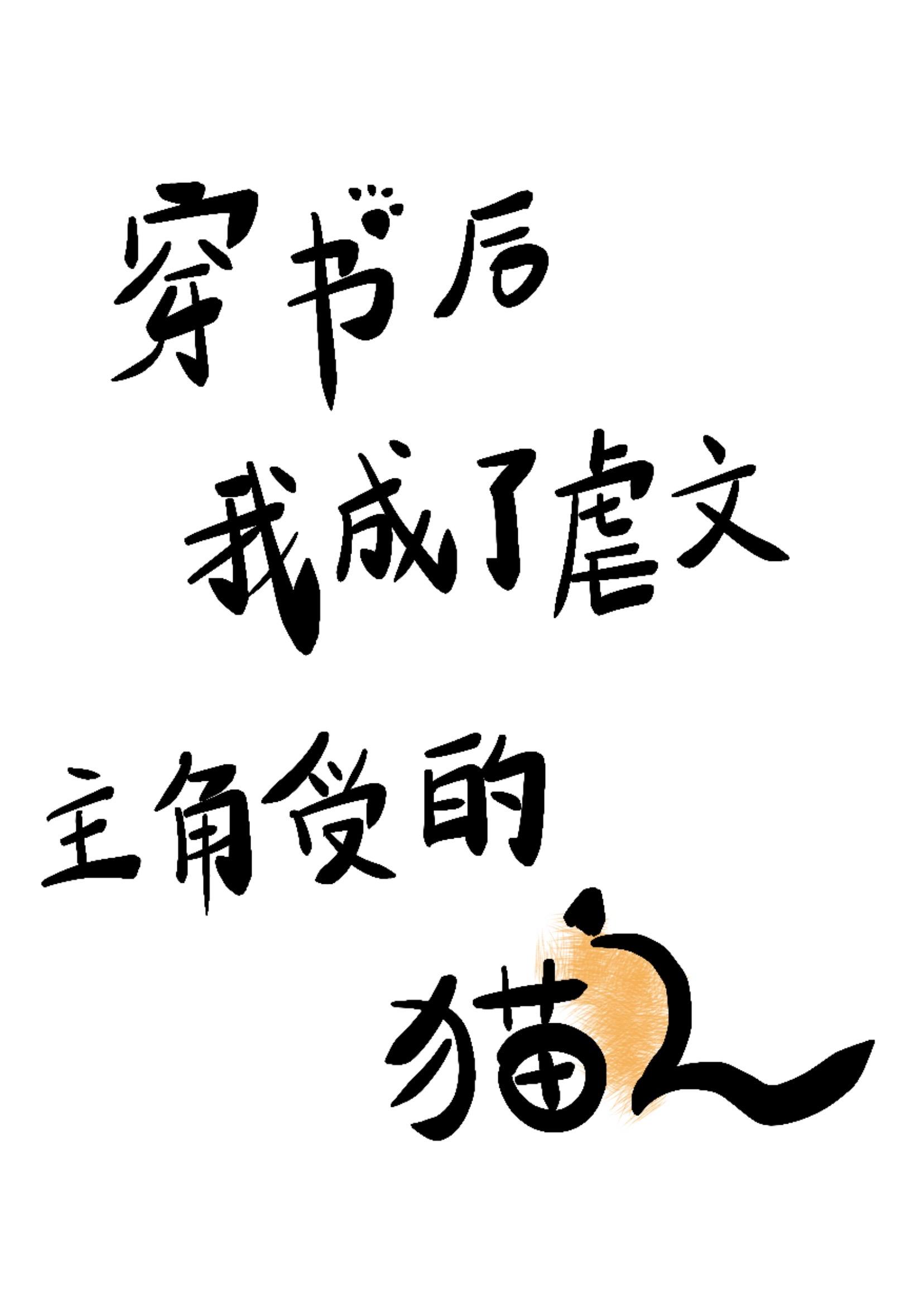 穿书后我把虐文变甜文