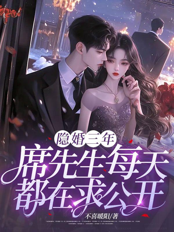 席先生每天都在求公开 第153章