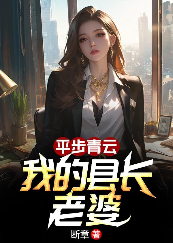 平步青云我的县长老婆最新章节更新