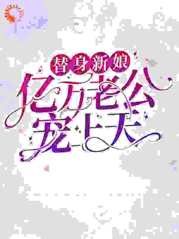 替身新娘亿万老公宠上天傅西洲顾北笙