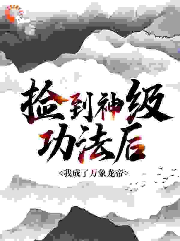我成了万象龙帝