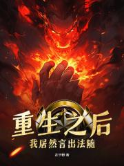 我居然言出法随百度百科