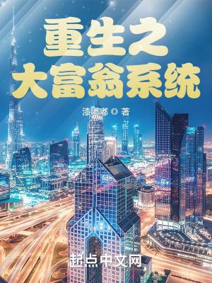重生之大富翁系统漆嘟嘟