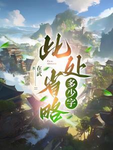 此处省略72个字什么意思