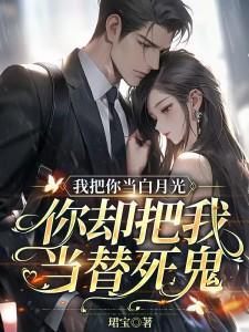 我把你当 你却把我当傻子