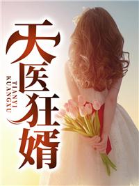 天医狂婿陈峰会飞的五花肉