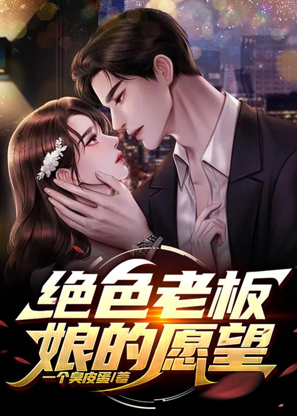 绝色老板娘愿望一个臭皮蛋